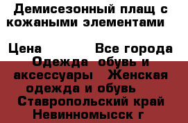 Демисезонный плащ с кожаными элементами  › Цена ­ 2 000 - Все города Одежда, обувь и аксессуары » Женская одежда и обувь   . Ставропольский край,Невинномысск г.